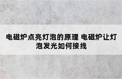 电磁炉点亮灯泡的原理 电磁炉让灯泡发光如何接线